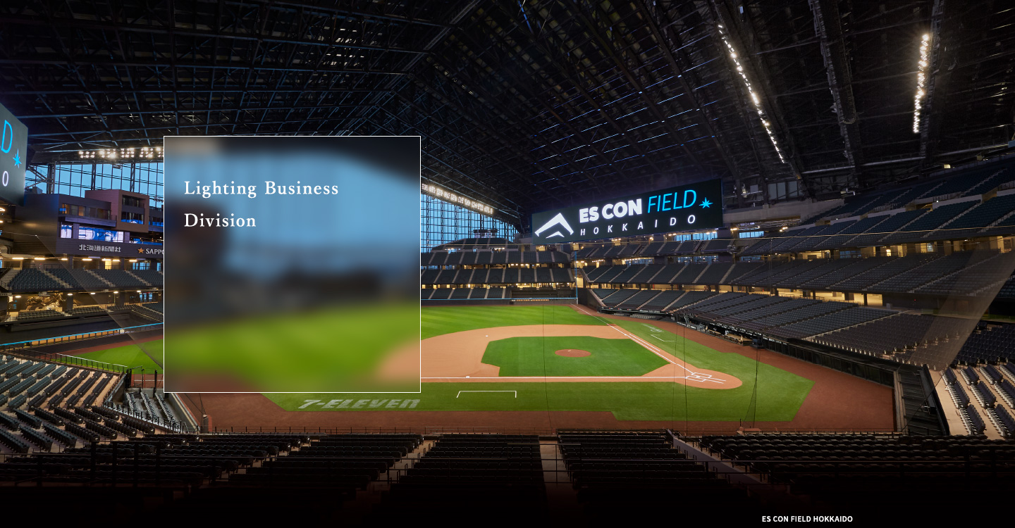 Lighting Business Outdoor lighting：As an official eco partner of Hanshin Koshien Stadium, Panasonic is working to reduce CO2 emissions with LED lighting.