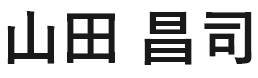 山田昌司